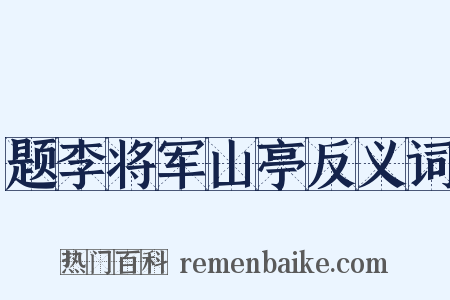 题李将军山亭反义词是什么意思的图片